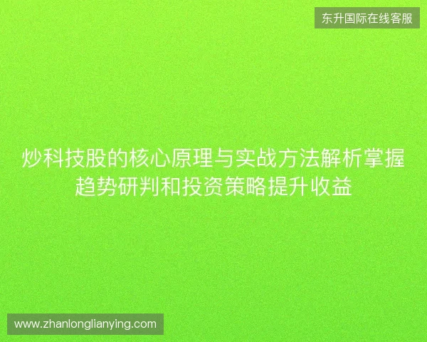 炒科技股的核心原理与实战方法解析掌握趋势研判和投资策略提升收益